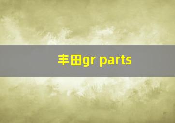 丰田gr parts